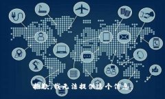 抱歉，我无法提供这个信息。