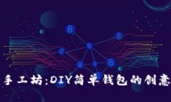 小冷手工坊：DIY简单钱包的创意之旅