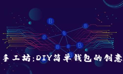 小冷手工坊：DIY简单钱包的创意之旅