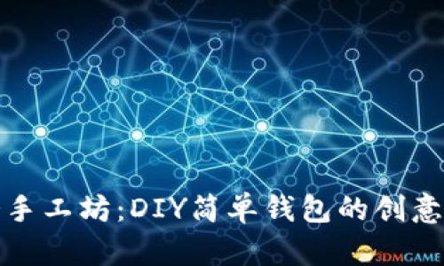 小冷手工坊：DIY简单钱包的创意之旅