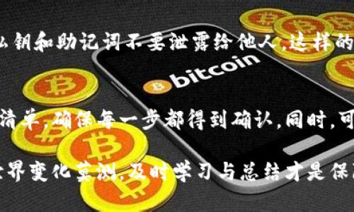 在处理抹茶提币到tpWallet未到账的问题时，首先需要保持冷静与耐心，因为加密货币转账的性质使得这一过程有时可能需要时间。以下是一些可能的原因及解决办法，以帮助你更快地找出问题所在并恢复你的资金。

1. 检查交易状态
首先，你需要确认提币操作是否已经完成。在抹茶（Matcha）的账户上，你可以查看交易历史记录，确认你是否已经成功提交了提现请求。通常，成功的交易会有交易ID，你可以在区块链浏览器上搜索这个交易ID，查看交易的状态。

2. 查看区块链状态
如果你确认提现请求已完成，但仍未到账，则可以通过区块链浏览器检查该交易是否已被确认。有时交易由于网络拥堵，可能需要一定的时间才能完成。如果交易状态显示为未确认，你可能需要耐心等待，直到其被网络确认。

3. 检查提币地址
确认你的提币地址是否正确。这一点至关重要，因为加密货币转账是不可逆的。如果地址错误，资金可能会被转入错误的账户，造成无法找回的损失。如果不确定，可以通过tpWallet的提现记录再次确认你的地址是否无误。

4. 与抹茶客服联系
如果你确认所有信息都正确，但款项仍未到账，建议你尽快联系抹茶的客服支持。提供必要的信息，如交易ID、提币地址、时间戳等，以便他们能够尽快为你查询处理。有时，他们可能会从技术角度分析问题并给出具体建议或解决方案。

5. 检查tpWallet状态
确保你的tpWallet没有维护或其他技术问题。你可以访问tpWallet的官方网站，查看是否有任何公告或维护通知。有时，钱包服务提供商会更新系统或进行维护，这可能导致短暂的到账延迟。

6. 安全考虑
在处理任何加密货币时，安全都是第一位的。确保你的账户和钱包都启用了双重认证等安全设置，确保你的私钥和助记词不要泄露给他人。这样的安全措施能够保护你的用户资产，避免遭受盗窃或其他风险。

7. 学习与预防
在完成提现操作后，培养良好的习惯是十分有益的。例如，在进行后续的交易或提现前，建立一个清晰的检查清单，确保每一步都得到确认。同时，可以多关注社区中的经验分享，及时更新你的知识，掌握最新的行业动向。这样能在未来避免类似的问题发生。

总之，遇到账户未到账的情况时，请不要惊慌。按照上述步骤逐步排查，通常都能找到问题根源。加密货币的世界变化莫测，及时学习与总结才是保障你资金安全的长久之计。