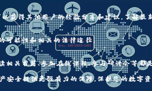 如果您发现自己的tpWallet被第三方控制，首先要保持冷静，并立即采取措施以保护您的资产。以下是一些建议：

1. 立即更改密码和安全设置
首要任务是快速更改tpWallet的登录密码。如果您使用了任何与钱包相关的邮箱，确保同时更改邮箱的密码。这能有效减少黑客进一步入侵的风险。确保新的密码复杂且独特，尽量避免使用之前的密码。

2. 使用双重认证
如果尚未启用双重认证，请尽快进行设置。这意味着，即使有人获取了您的密码，他们也无法轻易访问您的账户，因为他们需要额外的验证码。这个验证码通常会发送到您的手机上，增加了一道安全防线。

3. 检查设备安全
确保您所使用的设备没有被恶意软件感染。运行防病毒软件进行全面扫描，检查是否有可疑软件或病毒。此外，考虑对您的设备进行恢复出厂设置，以消除所有潜在的安全隐患。

4. 联系tpWallet客服
联系tpWallet的客服团队，告知他们您的账户可能被第三方控制的情况。提供必要的信息并遵循他们的指导。很多时候，他们可以协助您冻结账户或恢复访问权限。

5. 转移资产
如果您能够访问钱包，迅速将所有资产转移到一个新的钱包地址中。选择一个具有良好安全性的、您信任的钱包服务商。确保新生成的钱包地址安全并妥善保管私钥，不要将其分享给任何人。

6. 学习安全知识
事后，花些时间了解网络安全知识。防范黑客攻击的最佳措施之一就是提高自己的安全意识。学习如何识别钓鱼邮件、可疑链接及其他网络攻击形式，可以为将来的安全保驾护航。

7. 定期审核和监控
定期审查您的钱包和账户设置，并监控任何可疑活动。设定定期检查的时间表，比如每月一次，确保您的资产始终处于安全之中。

8. 社区支持
加入相关的社区，比如tpWallet的用户论坛或社交媒体群组。在这些平台上，您可以获得其他用户的经验分享和建议，了解最新的安全风险和防范策略。

9. 法律支持
如果您损失了一大笔资金，可以考虑寻求法律支持，咨询专业律师关于资产追回的可能性和相关的法律途径。

10. 持续教育和信息更新
随着网络安全威胁的不断演化，保持对最新安全技术和趋势的关注至关重要。阅读相关书籍、参加在线课程、参与研讨会等都是不错的选择。

通过以上步骤，可以最大限度地降低tpWallet被第三方控制带来的风险，并为资产安全提供更强有力的保障。保护您的数字资产需要持续的关注与努力，但只要掌握了正确的策略，就能够有效防范潜在威胁。