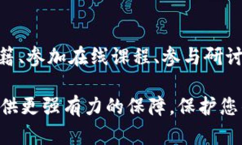 如果您发现自己的tpWallet被第三方控制，首先要保持冷静，并立即采取措施以保护您的资产。以下是一些建议：

1. 立即更改密码和安全设置
首要任务是快速更改tpWallet的登录密码。如果您使用了任何与钱包相关的邮箱，确保同时更改邮箱的密码。这能有效减少黑客进一步入侵的风险。确保新的密码复杂且独特，尽量避免使用之前的密码。

2. 使用双重认证
如果尚未启用双重认证，请尽快进行设置。这意味着，即使有人获取了您的密码，他们也无法轻易访问您的账户，因为他们需要额外的验证码。这个验证码通常会发送到您的手机上，增加了一道安全防线。

3. 检查设备安全
确保您所使用的设备没有被恶意软件感染。运行防病毒软件进行全面扫描，检查是否有可疑软件或病毒。此外，考虑对您的设备进行恢复出厂设置，以消除所有潜在的安全隐患。

4. 联系tpWallet客服
联系tpWallet的客服团队，告知他们您的账户可能被第三方控制的情况。提供必要的信息并遵循他们的指导。很多时候，他们可以协助您冻结账户或恢复访问权限。

5. 转移资产
如果您能够访问钱包，迅速将所有资产转移到一个新的钱包地址中。选择一个具有良好安全性的、您信任的钱包服务商。确保新生成的钱包地址安全并妥善保管私钥，不要将其分享给任何人。

6. 学习安全知识
事后，花些时间了解网络安全知识。防范黑客攻击的最佳措施之一就是提高自己的安全意识。学习如何识别钓鱼邮件、可疑链接及其他网络攻击形式，可以为将来的安全保驾护航。

7. 定期审核和监控
定期审查您的钱包和账户设置，并监控任何可疑活动。设定定期检查的时间表，比如每月一次，确保您的资产始终处于安全之中。

8. 社区支持
加入相关的社区，比如tpWallet的用户论坛或社交媒体群组。在这些平台上，您可以获得其他用户的经验分享和建议，了解最新的安全风险和防范策略。

9. 法律支持
如果您损失了一大笔资金，可以考虑寻求法律支持，咨询专业律师关于资产追回的可能性和相关的法律途径。

10. 持续教育和信息更新
随着网络安全威胁的不断演化，保持对最新安全技术和趋势的关注至关重要。阅读相关书籍、参加在线课程、参与研讨会等都是不错的选择。

通过以上步骤，可以最大限度地降低tpWallet被第三方控制带来的风险，并为资产安全提供更强有力的保障。保护您的数字资产需要持续的关注与努力，但只要掌握了正确的策略，就能够有效防范潜在威胁。