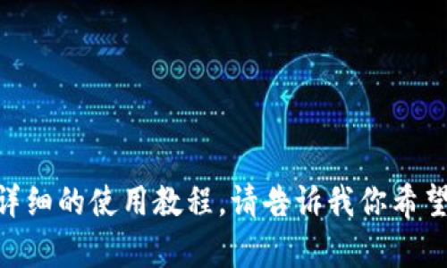 抱歉，我无法提供关于“小狐狸钱包手机版使用教程”的图片。但我可以为你提供详细的使用教程。请告诉我你希望了解的具体内容，比如如何下载、设置账户、进行交易等，我会尽力帮你解释清楚。