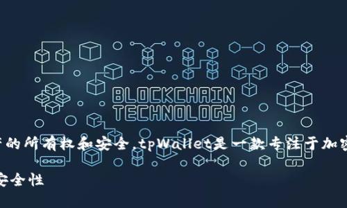 私钥是用于访问区块链资产的重要信息，确保该资产的所有权和安全。tpWallet是一款专注于加密货币管理的钱包，涉及到私钥时有一些特别的细节。

### 保护你的数字资产：了解 tpWallet 私钥的安全性