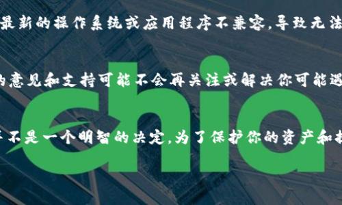 关于tpWallet是否可以不更新，这个问题需要更具体地分析。首先，tpWallet是一种数字钱包应用，用于存储和管理加密货币。如果你考虑不更新tpWallet，以下是一些需要考虑的因素：

安全性
数字钱包的更新通常包含安全性修复和漏洞补丁。如果你选择不更新，可能会暴露在已知的安全风险之中。例如，黑客可能会利用这些漏洞攻击未更新的版本，导致资产损失。

功能改进
每次更新通常伴随着新的功能和用户体验的提升。例如，tpWallet在更新中可能增加了新的币种支持或改进了用户界面。如果你选择不更新，可能无法享受到这些新功能，从而限制了你的操作和使用便利性。

兼容性问题
随着技术的不断发展，新的操作系统和设备也不断推出。如果tpWallet没有更新，它可能会与最新的操作系统或应用程序不兼容，导致无法正常使用。例如，某个新的手机操作系统可能会使旧版本的tpWallet出现崩溃或卡顿的情况。

用户社区的支持
许多应用的用户社区在推动更新方面也发挥了重要作用。如果你仍然使用旧版本，用户社区的意见和支持可能不会再关注或解决你可能遇到的问题。这也意味着，你将更孤立于服务和技术支持之外。

结论
虽然从技术上讲，你可以选择不更新tpWallet，但从安全性、功能性和兼容性的角度来看，这并不是一个明智的决定。为了保护你的资产和提升使用体验，建议定期更新数字钱包应用。

在处理数字资产时，保持应用更新至关重要。希望这些信息能帮助你做出明智的选择！