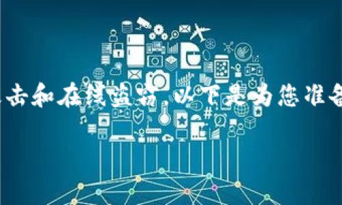 制作冷钱包是一项保护加密货币资产的重要步骤，可以有效防止黑客攻击和在线盗窃。以下是为您准备的一些步骤和指导，帮助您了解如何使用Token.im等平台制作冷钱包。

### 安全保卫你的数字资产：Token.im冷钱包制作指南