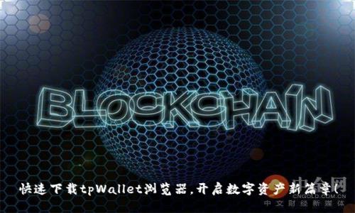 快速下载tpWallet浏览器，开启数字资产新篇章！
