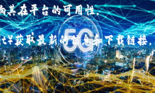 截至2023年10月，tpWallet（Trust Wallet的某个特定版本，或其他类似的区块链钱包应用）的下载状态可能会受多种因素的影响，比如苹果App Store的政策、应用的合规性问题等。请注意，以下信息仅供参考，具体情况可能会有所变化。

1. **政策因素**：
   - 苹果公司对应用的审核标准相对严格，涉及金融和区块链的应用常常会被特别审查。如果tpWallet未能满足这些标准，可能会导致其在App Store下架。

2. **合规要求**：
   - 随着各国对加密货币和区块链技术监管的加强，很多钱包应用需要调整其功能或运营方式以遵循法律。如果tpWallet未能及时更新以符合新的法规，可能导致苹果下架该应用。

3. **技术问题**：
   - 有时，应用暂时无法在App Store上架可能是由于技术故障或更新问题，开发者需要时间进行修复和重新上架。

4. **用户反馈**：
   - 苹果在审核应用时，用户的反馈和评分也可能影响最终的决定。如果tpWallet的用户反馈不良，可能影响其在平台的可用性。

如果你在App Store中找不到tpWallet，建议你访问tpWallet的官方网站或相关社区（例如Telegram或Reddit）获取最新的信息和下载链接。另外，你也可以检查你的设备是否符合应用的系统要求，或者尝试联系tpWallet的支持团队以获取更多帮助。 

在使用任何加密货币钱包时，请务必确保其安全性和合规性，避免风险。