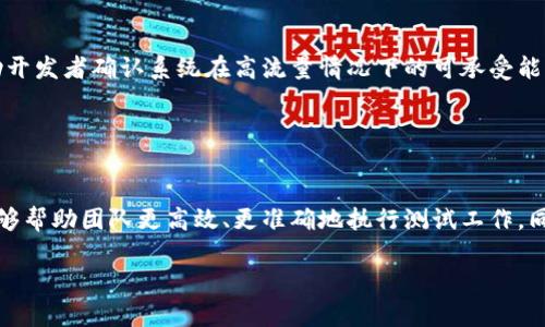 以下是关于“冰币测试”的一些可能话题及答案的示例。由于“冰币测试”可能涉及多种情况或背景，以下示例将考虑几个不同方面，并不是特定于某个具体活动。

### 冰币测试的环境

什么是冰币测试？
冰币测试通常是指一种用于评估彼此计算能力或系统效率的测评标准。通过这一测试，可以了解到在特定条件下，系统能够处理多少事务，或是某种算法的执行速度。近年来，随着区块链技术的崛起，冰币测试也被引申到了虚拟货币（如比特币）相关的测试中。

冰币测试的目的是什么？
冰币测试的主要目的是验证和衡量系统的性能。具体来说，技术团队可以通过这样的方式来识别瓶颈，提高系统效率，进而用户体验。这对于对高频交易、即时交易或其他需要快速反应的金融环境就显得尤为重要。

### 实施冰币测试的方式

冰币测试如何实施？
实施冰币测试的过程一般包括以下几个步骤：
ul
	listrong选择测试工具：/strong可以使用一些专门的测试软件，比如LoadRunner、JMeter等。/li
	listrong设定测试环境：/strong确保测试环境尽可能接近真实使用环境，以便获得准确的数据。/li
	listrong设计测试案例：/strong制定一系列的测试场景，用以反映日常使用中的特点。/li
	listrong执行测试：/strong按照既定的流程运行测试，并实时监控系统的各项指标。/li
	listrong数据分析：/strong收集和分析测试数据，以明确系统的性能表现并识别潜在问题。/li
/ul

### 常见问题

冰币测试常见的问题有哪些？
在进行冰币测试的过程中，常常会遇到一些问题。以下是几个常见的问题：
ul
	listrong测试数据真实度：/strong测试数据必须要真实且具有代表性，若数据不准确，会导致测试结果失真。/li
	listrong网络延迟：/strong在测试中，需要关注网络的稳定性和延迟问题，这可能会影响到数据的准确性。/li
	listrong负载能力评估：/strong如何合理设置负载，确保测试既不过于简单，也不过于复杂。/li
/ul

### 实际应用

冰币测试在现实生活中的应用是怎样的？
在现实生活中，冰币测试被广泛应用于金融科技、电子商务及在线服务行业。例如，在交易平台上，冰币测试能够帮助开发者确认系统在高流量情况下的可承受能力，确保用户的交易能够顺利完成而不会因为系统崩溃而影响用户体验。

### 总结

冰币测试的未来展望
随着科技的进步，冰币测试的重要性将持续上升。在未来，我们可能会看到更多智能化和自动化的测试工具出现，能够帮助团队更高效、更准确地执行测试工作。同时，随着区块链等新兴技术的发展，冰币测试也将随着这些技术的深入研究而不断演进，实现更高层次的性能评估。

希望以上内容对你理解“冰币测试”有所帮助！如有其他具体问题或需求，请随时告诉我。