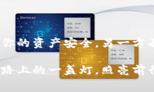   冷钱包转账省手续费的终极攻略！ /   
 guanjianci 冷钱包, 转账, 手续费 /guanjianci 

引言：冷钱包的魅力

在数字货币的浩瀚宇宙中，冷钱包就像是一个深藏不露的老者，宁静地守护着你的资产。在这个时代，安全性成为了所有投资者的首要考虑，而冷钱包凭借其出色的安全性能，成为了众多加密货币持有者的首选。而如何在转账时节省手续费，成为了每个投资者必须掌握的技能。本文将为你揭示转账冷钱包时省去那些冗余费用的绝佳策略。

第一步：理解手续费的本质

在探讨如何节省手续费之前，首先要深入了解手续费的生成机制。无论是比特币、以太坊，还是其他任何数字货币，每一次区块链上交易都需要矿工确认。“矿工”，可以想象成在信息的海洋中捞鱼的人，他们需要用计算能力来捕获这些交易，从而获得报酬。而支付给他们的报酬，就是我们所说的手续费。

第二步：冷钱包内部转账的优势

冷钱包不仅在安全性上具备无可比拟的优势，其内部的转账费用也往往低于链外转账。比如，在一个拥有多重签名功能的冷钱包中，你可以在不进入链上交易的情况下进行内部转账。此时，手续费几乎是零，但务必确认你在该冷钱包内进行的交易不会造成资金分散或资产管理上的不便。

第三步：选择适当的转账时机

选择合适的转账时机，如同选对了农作物的播种时节。数字货币市场的手续费在不同时间段有着显著的波动。通常而言，在网络交易量较低的时段进行转账，能够显著降低手续费。例如，在深夜或周末进行转账，由于大部分人处于休息状态，网络流量相对较小，此时的手续费往往会降低。

第四步：注意币种的选择

不是所有的币都需要支付高额的手续费。许多新兴的加密货币，如Cardano、Polygon等，其手续费远低于传统的比特币和以太坊。若是转账不涉及必须的币种，尝试利用这些低手续费的币种进行转账，可以有效节省费用。这就像是在菜市场挑选新鲜的时蔬，既好看又便宜。

第五步：批量转账的智慧

如同一位高明的厨师在烹饪时，善用每一份材料。进行批量转账，可以将多次小额的转账合并为一次转账。相同的手续费在多次转账中重复支出，却只需一次支付，使得整体手续费大为降低。务必在合并转账前进行全面的规划，确保转账目标清晰，避免因个人资金分散而带来的不便。

第六步：灵活使用交易所资源

有时，将冷钱包与交易所结合使用，也可以实现手续费的节省。通过使用某些交易所提供的转账优惠活动，或使用该交易所的原生币作为交易手续费，也许会让你享受到意想不到的费用减免优惠。在这个过程中，始终要确保自己的资产安全，不要因在交易所存放过长时间而增加风险。

第七步：实时监测手续费波动

随着科技的发展，许多工具如“手续费监测器”应运而生。定期查看每个区块链网络的手续费动态，通过这些工具，及时抓住手续费低谷。此外，有时候利用限价订单，能够进一步规避高峰手续费。这种实时的监测，就像是在海面上安静等待，捕捉珍稀的海鱼。

结尾：随着时代前行，你的资产管理方案

数字货币的世界瞬息万变，冷钱包的使用方法和手续费的也是不断发展之中。了解并运用这些节省手续费的技巧，犹如一位精明的商人，善用每一分投资。一方面可以更好地保障你的资产安全，另一方面，还能给你的投资收益加分。记住，在这个信息和资金流动一步一变的世界，灵活应变，善用资源，才能立于不败之地。为你未来的数字资产之旅，准备好一份节省手续费的攻略吧！

在这条探索的道路上，你将遇到各种挑战与机遇。那些懂得如何控制费用的投资者，绝对会在将来的市场浪潮中一马当先。希望本文所提供的每一条建议，都能成为你智慧投资道路上的一盏灯，照亮前行的方向。为了保护你的资产并实现财富增值，动手去实践吧！