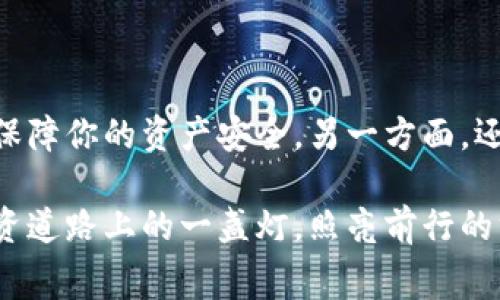   冷钱包转账省手续费的终极攻略！ /   
 guanjianci 冷钱包, 转账, 手续费 /guanjianci 

引言：冷钱包的魅力

在数字货币的浩瀚宇宙中，冷钱包就像是一个深藏不露的老者，宁静地守护着你的资产。在这个时代，安全性成为了所有投资者的首要考虑，而冷钱包凭借其出色的安全性能，成为了众多加密货币持有者的首选。而如何在转账时节省手续费，成为了每个投资者必须掌握的技能。本文将为你揭示转账冷钱包时省去那些冗余费用的绝佳策略。

第一步：理解手续费的本质

在探讨如何节省手续费之前，首先要深入了解手续费的生成机制。无论是比特币、以太坊，还是其他任何数字货币，每一次区块链上交易都需要矿工确认。“矿工”，可以想象成在信息的海洋中捞鱼的人，他们需要用计算能力来捕获这些交易，从而获得报酬。而支付给他们的报酬，就是我们所说的手续费。

第二步：冷钱包内部转账的优势

冷钱包不仅在安全性上具备无可比拟的优势，其内部的转账费用也往往低于链外转账。比如，在一个拥有多重签名功能的冷钱包中，你可以在不进入链上交易的情况下进行内部转账。此时，手续费几乎是零，但务必确认你在该冷钱包内进行的交易不会造成资金分散或资产管理上的不便。

第三步：选择适当的转账时机

选择合适的转账时机，如同选对了农作物的播种时节。数字货币市场的手续费在不同时间段有着显著的波动。通常而言，在网络交易量较低的时段进行转账，能够显著降低手续费。例如，在深夜或周末进行转账，由于大部分人处于休息状态，网络流量相对较小，此时的手续费往往会降低。

第四步：注意币种的选择

不是所有的币都需要支付高额的手续费。许多新兴的加密货币，如Cardano、Polygon等，其手续费远低于传统的比特币和以太坊。若是转账不涉及必须的币种，尝试利用这些低手续费的币种进行转账，可以有效节省费用。这就像是在菜市场挑选新鲜的时蔬，既好看又便宜。

第五步：批量转账的智慧

如同一位高明的厨师在烹饪时，善用每一份材料。进行批量转账，可以将多次小额的转账合并为一次转账。相同的手续费在多次转账中重复支出，却只需一次支付，使得整体手续费大为降低。务必在合并转账前进行全面的规划，确保转账目标清晰，避免因个人资金分散而带来的不便。

第六步：灵活使用交易所资源

有时，将冷钱包与交易所结合使用，也可以实现手续费的节省。通过使用某些交易所提供的转账优惠活动，或使用该交易所的原生币作为交易手续费，也许会让你享受到意想不到的费用减免优惠。在这个过程中，始终要确保自己的资产安全，不要因在交易所存放过长时间而增加风险。

第七步：实时监测手续费波动

随着科技的发展，许多工具如“手续费监测器”应运而生。定期查看每个区块链网络的手续费动态，通过这些工具，及时抓住手续费低谷。此外，有时候利用限价订单，能够进一步规避高峰手续费。这种实时的监测，就像是在海面上安静等待，捕捉珍稀的海鱼。

结尾：随着时代前行，你的资产管理方案

数字货币的世界瞬息万变，冷钱包的使用方法和手续费的也是不断发展之中。了解并运用这些节省手续费的技巧，犹如一位精明的商人，善用每一分投资。一方面可以更好地保障你的资产安全，另一方面，还能给你的投资收益加分。记住，在这个信息和资金流动一步一变的世界，灵活应变，善用资源，才能立于不败之地。为你未来的数字资产之旅，准备好一份节省手续费的攻略吧！

在这条探索的道路上，你将遇到各种挑战与机遇。那些懂得如何控制费用的投资者，绝对会在将来的市场浪潮中一马当先。希望本文所提供的每一条建议，都能成为你智慧投资道路上的一盏灯，照亮前行的方向。为了保护你的资产并实现财富增值，动手去实践吧！