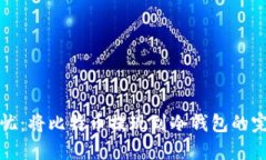 安全无忧：将比特币提现到冷钱包的完美指南