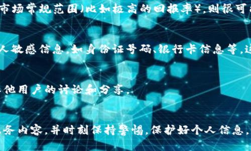 关于微信公众号“tpWallet”的真实性，这里提供一些评估和建议，帮助您判断其可靠性。

### 1. 查找官方信息
首先，您可以在微信内直接搜索“tpWallet”，查看其公众号的介绍、发布的内容及相关信息。通常，正规的公众号会有清晰的介绍，包括服务范围、联系方式等。此外，查看其最近的更新频率也是一个判断标准。频繁更新且内容专业的公众号通常更可信。

### 2. 用户评价与反馈
通过社交媒体、论坛或点评网站了解其他用户对“tpWallet”的使用体验和评价。如果有多个用户分享了负面评价或遇到问题，您需要警惕。同时，也要甄别评价的真实性，有些评论可能是伪造或夸大的。

### 3. 合法性与正规性
检查“tpWallet”是否有相关的营业执照或注册信息。合法的金融服务机构通常会在其公众号或官方网站上提供这些信息。如果找不到相关证明，或者其经营模式看起来不合法，则需要谨慎对待。

### 4. 了解其服务内容
详细了解“tpWallet”提供的具体服务内容，是区分真伪的重要一步。如果其宣传的服务过于美好，超出市场常规范围（比如极高的回报率），则很可能是诈骗。正规的金融产品通常会有风险提示和合理的收益预期。

### 5. 保护个人信息
在与任何微信号或公众号进行信息交流前，务必确保其可信度。在未确认其真实性前，不要随意提供个人敏感信息，如身份证号码、银行卡信息等。这是保护自身财产安全的基本原则。

### 6. 其他渠道了解
您可以尝试在其他平台上查找与“tpWallet”相关的讨论和信息，比如在知乎、微博、贴吧等社区，看看其他用户的讨论和分享。

### 结论
综上所述，要判断微信公众号“tpWallet”的真实性，需要综合考虑其官方信息、用户评价、合法性以及服务内容，并时刻保持警惕，保护好个人信息。如果在调查过程中发现任何疑点，建议保持谨慎，不要轻易操作。