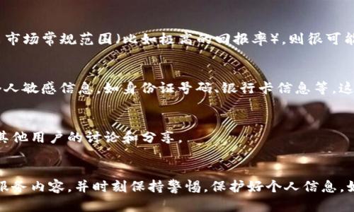 关于微信公众号“tpWallet”的真实性，这里提供一些评估和建议，帮助您判断其可靠性。

### 1. 查找官方信息
首先，您可以在微信内直接搜索“tpWallet”，查看其公众号的介绍、发布的内容及相关信息。通常，正规的公众号会有清晰的介绍，包括服务范围、联系方式等。此外，查看其最近的更新频率也是一个判断标准。频繁更新且内容专业的公众号通常更可信。

### 2. 用户评价与反馈
通过社交媒体、论坛或点评网站了解其他用户对“tpWallet”的使用体验和评价。如果有多个用户分享了负面评价或遇到问题，您需要警惕。同时，也要甄别评价的真实性，有些评论可能是伪造或夸大的。

### 3. 合法性与正规性
检查“tpWallet”是否有相关的营业执照或注册信息。合法的金融服务机构通常会在其公众号或官方网站上提供这些信息。如果找不到相关证明，或者其经营模式看起来不合法，则需要谨慎对待。

### 4. 了解其服务内容
详细了解“tpWallet”提供的具体服务内容，是区分真伪的重要一步。如果其宣传的服务过于美好，超出市场常规范围（比如极高的回报率），则很可能是诈骗。正规的金融产品通常会有风险提示和合理的收益预期。

### 5. 保护个人信息
在与任何微信号或公众号进行信息交流前，务必确保其可信度。在未确认其真实性前，不要随意提供个人敏感信息，如身份证号码、银行卡信息等。这是保护自身财产安全的基本原则。

### 6. 其他渠道了解
您可以尝试在其他平台上查找与“tpWallet”相关的讨论和信息，比如在知乎、微博、贴吧等社区，看看其他用户的讨论和分享。

### 结论
综上所述，要判断微信公众号“tpWallet”的真实性，需要综合考虑其官方信息、用户评价、合法性以及服务内容，并时刻保持警惕，保护好个人信息。如果在调查过程中发现任何疑点，建议保持谨慎，不要轻易操作。