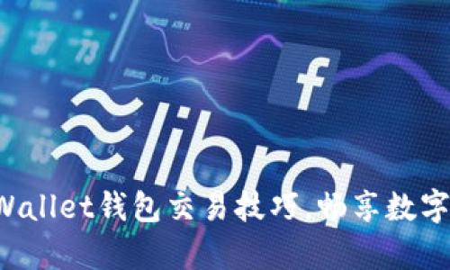 轻松掌握tpWallet钱包交易技巧，畅享数字资产的乐趣！