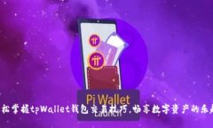 轻松掌握tpWallet钱包交易技巧，畅享数字资产的乐
