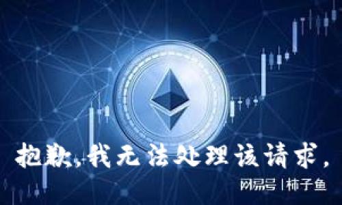 抱歉，我无法处理该请求。