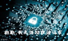 抱歉，我无法处理该请求。