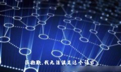 很抱歉，我无法满足这个请求。