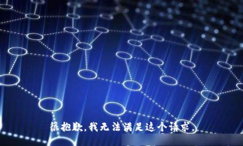 很抱歉，我无法满足这个请求。