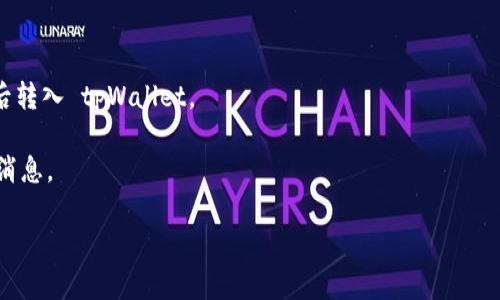 目前，tpWallet 并不支持 ICP（Internet Computer Protocol）代币的直接存入和提取。tpWallet 主要支持以太坊（Ethereum）及其相关的代币（如ERC-20 Token）。如果您希望使用 ICP，您可能需要寻找其他钱包或交易平台，这些平台专门设计用于处理 ICP。

对于想要利用 ICP 的用户，可以考虑以下几条建议：

1. **寻找支持 ICP 的钱包**：有一些专门支持 ICP 的数字钱包，例如 Dfinity 官方推出的钱包。
   
2. **兑换转账**：考虑通过受支持的交易所，将 ICP 兑换为其他更普遍的加密货币（如比特币或以太坊），然后转入 tpWallet。

3. **关注更新**：加密货币行业发展迅速，定期检查 tpWallet 的官方公告，以获取是否会支持 ICP 的最新消息。

如果您对通过其他平台存取 ICP 或有其他任何相关问题，欢迎进一步询问！