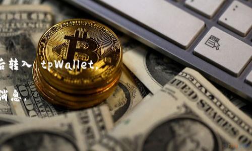 目前，tpWallet 并不支持 ICP（Internet Computer Protocol）代币的直接存入和提取。tpWallet 主要支持以太坊（Ethereum）及其相关的代币（如ERC-20 Token）。如果您希望使用 ICP，您可能需要寻找其他钱包或交易平台，这些平台专门设计用于处理 ICP。

对于想要利用 ICP 的用户，可以考虑以下几条建议：

1. **寻找支持 ICP 的钱包**：有一些专门支持 ICP 的数字钱包，例如 Dfinity 官方推出的钱包。
   
2. **兑换转账**：考虑通过受支持的交易所，将 ICP 兑换为其他更普遍的加密货币（如比特币或以太坊），然后转入 tpWallet。

3. **关注更新**：加密货币行业发展迅速，定期检查 tpWallet 的官方公告，以获取是否会支持 ICP 的最新消息。

如果您对通过其他平台存取 ICP 或有其他任何相关问题，欢迎进一步询问！