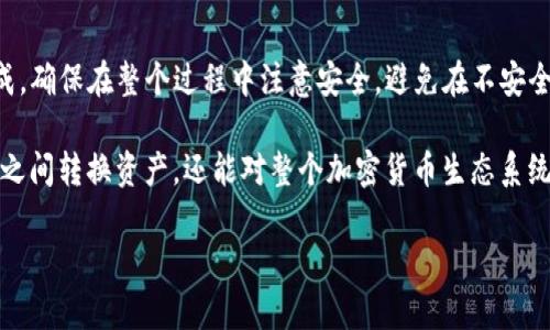 冷钱包是用于安全存储加密货币的一种方式，确保私钥离线，减少被黑客攻击的风险。HECO（Huobi Eco-Chain）是一个公链，主要用于快速、高效的去中心化应用和数字资产交易。将HECO链上的代币转换成ETH（以太坊）涉及几个步骤，以下是详细的操作指南：

### 第一步：准备工作

在进行代币转换之前，你需要确认几个事项。首先，确保你有一个Ethereum钱包，以及相应的HECO钱包。常见的Ethereum钱包包括MetaMask、MyEtherWallet等，而HECO钱包可以是通过Huobi Wallet或者其他支持HECO的数字钱包。

其次，确保你至少有一些ETH用于支付交易费用，因为在Ethereum网络上进行转账需要支付Gas费。

### 第二步：获取HECO上的代币余额

在你的HECO钱包中，检查你要转换的代币余额，比如HT、USDT或其他代币。确保这一过程中的代币数量符合你想要转换的数量。

如果钱包中没有足够的代币，你需要先通过交易所或者其他方式获取相关的代币，并将其存入你的HECO钱包。

### 第三步：选择合适的DEX（去中心化交易所）

为了将HECO链上的代币转换为ETH，你通常会选择在去中心化交易所（DEX）上进行交易，例如PancakeSwap、MDEX等。通过DEX，你可以轻松地在HECO链上购买ETH。

需要注意的是，确保你选择的DEX支持你要转入的代币和ETH的交易对。

### 第四步：连接钱包

访问选定的DEX网站，通常在页面的一角会有“连接钱包”按钮。点击这个按钮，选择你的HECO钱包，并按照提示进行连接。这里的关键是保证你连接的是正确且安全的网站，避免钓鱼网站。

### 第五步：进行交易

一旦钱包连接成功，你可以浏览或搜索你持有的代币与ETH交易对。在输入框中输入你想转换的代币数量，并系统会自动显示你可以获得的ETH数量。

在确认交易信息无误后，点击“交换”或“交易”按钮，系统将提示你确认交易细节，并计算出所需的矿工费用。确认所有信息后，批准交易。

稍等片刻，你的交易将在HECO链上处理，并最终将相应的ETH转入你的Ethereum钱包。

### 第六步：检查Ethereum钱包

在完成交易后，回到你的Ethereum钱包，检查ETH的余额是否已成功到账。如果没有，耐心等待几分钟，或者手动刷新钱包以确认交易状态。

如果交易长时间未显示，检查交易记录和哈希值，了解是否有任何问题。

### 第七步：撤回或再转移ETH

如果你打算将ETH转移到其他平台，比如交易所进行交易，或用于其他投资活动，你可以根据自己的需求简单地进行转移。在Ethereum钱包中输入目标地址、转账数量及Gas费用，确认所有信息后即可进行转账。

### 总结

将HECO链上的代币转入ETH并不是一个复杂的过程，只要你按照正确的步骤操作，就可以安全而高效地完成。确保在整个过程中注意安全，避免在不安全的网站上进行交易。通过DEFi带来的便利，您可以灵活地管理您的资产，而无需过多担心复杂的换汇手续。

随着区块链技术的发展，越来越多的用户正在了解并参与其中。通过这些步骤，你不仅能学到如何在不同链之间转换资产，还能对整个加密货币生态系统有更深入的理解。这是迈向数字资产的智能管理与投资的重要一步，也是每个数字货币持有者必备的技能。

如有其他疑问或需要更详细的解答，请随时联系我！