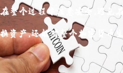 冷钱包是用于安全存储加密货币的一种方式，确保私钥离线，减少被黑客攻击的风险。HECO（Huobi Eco-Chain）是一个公链，主要用于快速、高效的去中心化应用和数字资产交易。将HECO链上的代币转换成ETH（以太坊）涉及几个步骤，以下是详细的操作指南：

### 第一步：准备工作

在进行代币转换之前，你需要确认几个事项。首先，确保你有一个Ethereum钱包，以及相应的HECO钱包。常见的Ethereum钱包包括MetaMask、MyEtherWallet等，而HECO钱包可以是通过Huobi Wallet或者其他支持HECO的数字钱包。

其次，确保你至少有一些ETH用于支付交易费用，因为在Ethereum网络上进行转账需要支付Gas费。

### 第二步：获取HECO上的代币余额

在你的HECO钱包中，检查你要转换的代币余额，比如HT、USDT或其他代币。确保这一过程中的代币数量符合你想要转换的数量。

如果钱包中没有足够的代币，你需要先通过交易所或者其他方式获取相关的代币，并将其存入你的HECO钱包。

### 第三步：选择合适的DEX（去中心化交易所）

为了将HECO链上的代币转换为ETH，你通常会选择在去中心化交易所（DEX）上进行交易，例如PancakeSwap、MDEX等。通过DEX，你可以轻松地在HECO链上购买ETH。

需要注意的是，确保你选择的DEX支持你要转入的代币和ETH的交易对。

### 第四步：连接钱包

访问选定的DEX网站，通常在页面的一角会有“连接钱包”按钮。点击这个按钮，选择你的HECO钱包，并按照提示进行连接。这里的关键是保证你连接的是正确且安全的网站，避免钓鱼网站。

### 第五步：进行交易

一旦钱包连接成功，你可以浏览或搜索你持有的代币与ETH交易对。在输入框中输入你想转换的代币数量，并系统会自动显示你可以获得的ETH数量。

在确认交易信息无误后，点击“交换”或“交易”按钮，系统将提示你确认交易细节，并计算出所需的矿工费用。确认所有信息后，批准交易。

稍等片刻，你的交易将在HECO链上处理，并最终将相应的ETH转入你的Ethereum钱包。

### 第六步：检查Ethereum钱包

在完成交易后，回到你的Ethereum钱包，检查ETH的余额是否已成功到账。如果没有，耐心等待几分钟，或者手动刷新钱包以确认交易状态。

如果交易长时间未显示，检查交易记录和哈希值，了解是否有任何问题。

### 第七步：撤回或再转移ETH

如果你打算将ETH转移到其他平台，比如交易所进行交易，或用于其他投资活动，你可以根据自己的需求简单地进行转移。在Ethereum钱包中输入目标地址、转账数量及Gas费用，确认所有信息后即可进行转账。

### 总结

将HECO链上的代币转入ETH并不是一个复杂的过程，只要你按照正确的步骤操作，就可以安全而高效地完成。确保在整个过程中注意安全，避免在不安全的网站上进行交易。通过DEFi带来的便利，您可以灵活地管理您的资产，而无需过多担心复杂的换汇手续。

随着区块链技术的发展，越来越多的用户正在了解并参与其中。通过这些步骤，你不仅能学到如何在不同链之间转换资产，还能对整个加密货币生态系统有更深入的理解。这是迈向数字资产的智能管理与投资的重要一步，也是每个数字货币持有者必备的技能。

如有其他疑问或需要更详细的解答，请随时联系我！