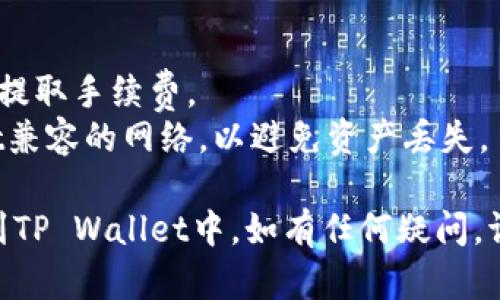 将BNB（币安币）转移到TP Wallet（一个多链钱包）涉及几个步骤。以下是一个简洁的指南，帮助你完成这一过程：

### 步骤1：获取TP Wallet地址

1. **打开TP Wallet应用**：在你的手机上找到并打开TP Wallet。
2. **选择BNB资产**：在资产页面，查找并选择BNB。
3. **获取钱包地址**：点击“接收”按钮，你会看到一个二维码和钱包地址。点击复制按钮，将钱包地址复制到剪贴板。

### 步骤2：在币安（Binance）上提取BNB

1. **登录币安帐户**：打开币安网站或应用，登录你的帐户。
2. **前往钱包页面**：点击页面顶部的“钱包”，然后选择“现货钱包”或“资金管理”。
3. **搜索BNB**：在搜索框中输入“BNB”，找到BNB资产。
4. **点击提取**：在BNB资产旁边，选择“提取”或“发送”选项。
5. **填写提取信息**：
   - **收款地址**：将之前复制的TP Wallet地址粘贴到此处。
   - **网络选择**：确保选择正确的网络（如BEP20）。
   - **输入金额**：填写你想要提取的BNB数量。
6. **确认提取信息**：仔细检查所有信息，确保无误后，点击“提交”。
7. **双重验证**：完成任何需要的安全验证步骤（如短信或电子邮件验证码）。

### 步骤3：在TP Wallet中确认接收

1. **检查TP Wallet**：打开TP Wallet，查看你的BNB余额是否更新。
2. **确认交易状态**：如果提取尚未显示，可能需要一段时间，请耐心等待。

### 注意事项

- **手续费**：在提取时，确保了解币安的提取手续费。
- **正确的网络**：务必选择与TP Wallet兼容的网络，以避免资产丢失。

通过以上步骤，你就可以将BNB成功转移到TP Wallet中。如有任何疑问，请随时联系相关客服寻求帮助。