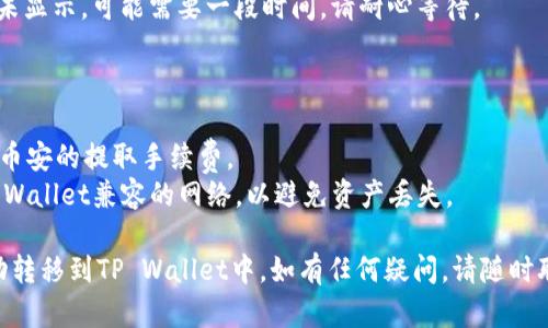 将BNB（币安币）转移到TP Wallet（一个多链钱包）涉及几个步骤。以下是一个简洁的指南，帮助你完成这一过程：

### 步骤1：获取TP Wallet地址

1. **打开TP Wallet应用**：在你的手机上找到并打开TP Wallet。
2. **选择BNB资产**：在资产页面，查找并选择BNB。
3. **获取钱包地址**：点击“接收”按钮，你会看到一个二维码和钱包地址。点击复制按钮，将钱包地址复制到剪贴板。

### 步骤2：在币安（Binance）上提取BNB

1. **登录币安帐户**：打开币安网站或应用，登录你的帐户。
2. **前往钱包页面**：点击页面顶部的“钱包”，然后选择“现货钱包”或“资金管理”。
3. **搜索BNB**：在搜索框中输入“BNB”，找到BNB资产。
4. **点击提取**：在BNB资产旁边，选择“提取”或“发送”选项。
5. **填写提取信息**：
   - **收款地址**：将之前复制的TP Wallet地址粘贴到此处。
   - **网络选择**：确保选择正确的网络（如BEP20）。
   - **输入金额**：填写你想要提取的BNB数量。
6. **确认提取信息**：仔细检查所有信息，确保无误后，点击“提交”。
7. **双重验证**：完成任何需要的安全验证步骤（如短信或电子邮件验证码）。

### 步骤3：在TP Wallet中确认接收

1. **检查TP Wallet**：打开TP Wallet，查看你的BNB余额是否更新。
2. **确认交易状态**：如果提取尚未显示，可能需要一段时间，请耐心等待。

### 注意事项

- **手续费**：在提取时，确保了解币安的提取手续费。
- **正确的网络**：务必选择与TP Wallet兼容的网络，以避免资产丢失。

通过以上步骤，你就可以将BNB成功转移到TP Wallet中。如有任何疑问，请随时联系相关客服寻求帮助。