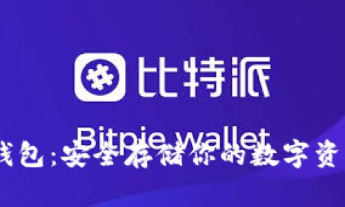 掌握屯币冷钱包：安全存储你的数字资产，从此无忧!