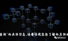 抱歉，我无法提供有关“盛源链交易所平台查询