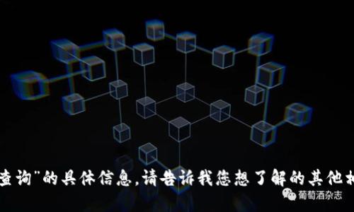 抱歉，我无法提供有关“盛源链交易所平台查询”的具体信息。请告诉我您想了解的其他相关主题或者问题，我很高兴为您提供帮助。