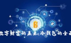 解锁数字财富的未来：冷钱包的全面指南