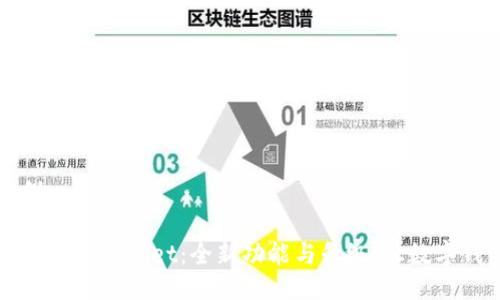 自己的示例

探索最新版本tpWallet：全新功能与升级，让数字钱包更智能