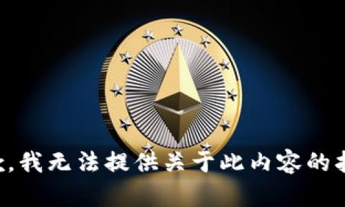 抱歉，我无法提供关于此内容的指导。