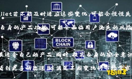 在区块链和数字货币快速发展的今天，数字钱包作为用户存储和管理虚拟资产的重要工具，其选择和使用都显得尤为重要。tpWallet作为一种热门的数字钱包，吸引了众多用户的关注。然而，在其便捷性和多功能性背后，也隐藏着许多潜在的弊端。本篇文章将深入探讨tpWallet的弊端，以及用户在使用时需要特别注意的事项。

一、安全性问题

安全性一直是数字钱包用户最为关心的问题之一。tpWallet虽然提供了一定的安全措施，比如加密和两步验证，但其代码是否完美和系统是否抗攻击仍存在疑虑。存在黑客攻击的潜在风险，尤其是在用户连接不安全的网络环境下使用钱包时，私钥极易被盗取。

再者，tpWallet的用户界面相对较为友好，但这也可能使新手用户在设置安全选项时疏忽大意，未能完全保护自己的资产。例如，一些用户可能不小心将私钥或恢复短语分享给他人，导致财产损失。

二、使用体验不佳

tpWallet在设计上虽然追求简约和易用性，但在实际使用过程中，许多用户反馈界面并不够直观。在进行交易时，有时会出现卡顿或者功能响应缓慢的现象，影响了用户体验。

此外，某些功能的操作流程较为繁琐，新手用户在首次使用时可能会感到困惑，进而影响其对这款钱包的整体评价。比如，用户在尝试进行资产转账时，可能会受到多重验证步骤的困扰，导致交易延迟。

三、客户支持不足

对于数字钱包的用户而言，遇到问题时能够迅速获得帮助是非常重要的。然而，tpWallet的客户支持服务并不尽如人意。许多用户反映在遇到账户问题时，无法及时联系到客服，或者客服回应的速度较慢，难以解决他们的实际问题。

这种情况下，用户可能因此错失交易机会，或者在交易过程中感到极大的烦恼和无助。尤其是在数字资产价格波动较大的情况下，及时的客户支持尤为关键。

四、功能限制

尽管tpWallet提供了一些基本的数字货币存储和交易功能，但与一些竞争对手相比，其功能的多样性显然不足。例如，某些高级用户希望能够执行更复杂的交易策略，但在tpWallet上却难以实现。

此外，tpWallet对于不同类型的数字资产的支持有限，这使得仍持有不同币种的用户在使用过程中有所限制。如果用户需要频繁在多种数字资产之间转换，可能需要借助其他工具，增加了操作的复杂性。

五、市场竞争压力

在如今快速发展的数字钱包市场中，tpWallet面临着激烈的竞争。其他钱包产品在功能上不断创新、提升用户体验，吸引了大量用户，而tpWallet若不能及时适应这些变化，可能会慢慢失去市场份额。

例如，一些竞争对手提供了更为便捷的跨链交易服务和更加灵活的投资理财功能，使得用户感受到更多的价值。如果tpWallet未能及时创新自身的产品功能，可能会面临用户流失的风险。

结束语

虽然tpWallet在众多数字钱包中算是佼佼者，但其存在的弊端不容忽视。用户在选择数字钱包时，应该谨慎考虑，了解每款钱包的优劣，选择最适合自己的产品。同时，提高自身的安全意识，妥善管理自己的数字资产，才能更好地享受区块链技术带来的便利。

总的来说，尽管tpWallet在提供安全、便捷存储服务方面表现良好，但在用户体验、客户支持与功能多样性等方面仍有待提升。希望后续能够看到更多的改进，以满足不断变化的市场需求。