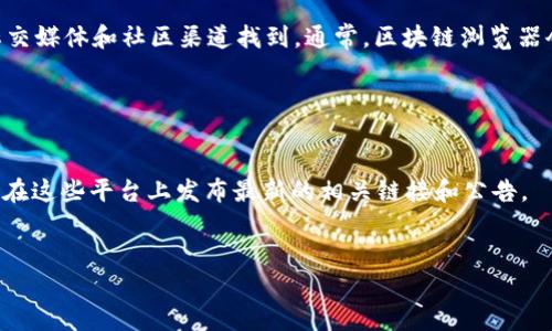 tpWallet区块链浏览器的具体访问方式通常可以通过tpWallet的官方网站或相关的社交媒体和社区渠道找到。通常，区块链浏览器会提供一个专门的URL链接供用户查看区块链上的交易记录、块信息和账户余额等数据。

如果你在寻找tpWallet区块链浏览器，建议你：

1. 访问tpWallet的官方网站，通常在其网站上会有浏览器的链接。
2. 查阅tpWallet的社交媒体账号，例如Twitter、Telegram、Reddit等，很多时候官方会在这些平台上发布最新的相关链接和公告。
3. 在搜索引擎中输入“tpWallet区块链浏览器”进行搜索，查找官方链接。

请确保访问链接时是来自官方渠道，以保障安全性。