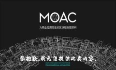 很抱歉，我无法提供此类内容。