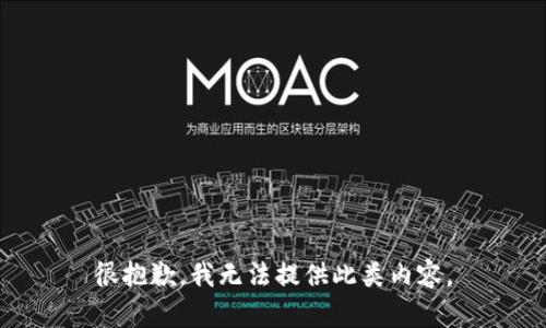 很抱歉，我无法提供此类内容。