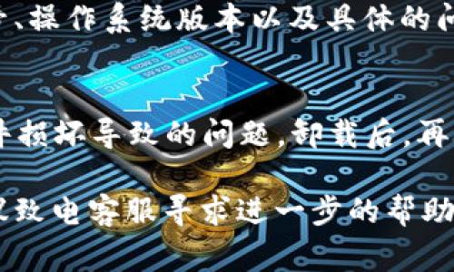 如果你的 tpWallet 没有显示市场界面，可能是由多个原因导致的。以下是一些常见的解决步骤和建议：

1. 检查网络连接
首先，确保你的设备已连接到稳定的网络。有时候不稳定的网络连接可能导致应用程序无法正确加载内容。尝试切换到另一个 Wi-Fi 网络或者使用移动数据看看是否能解决问题。

2. 更新 tpWallet 应用
确保你的 tpWallet 应用是最新版本。应用程序的旧版本可能在与服务端的交互中出现兼容性问题。在应用商店中检查是否有可用更新，并立即进行更新。

3. 清除缓存和数据
清理 tpWallet 的缓存和数据也可能帮助解决问题。在你的设备设置中找到应用管理，选择 tpWallet，然后选择“清除缓存”和“清除数据”。请注意，清除数据可能会导致应用重置至初始状态，你需要重新登录。

4. 重启设备
有时候，简单的重启设备能够解决许多技术问题。重新启动手机或平板电脑，然后再次打开 tpWallet，检查市场界面是否正常显示。

5. 检查是否存在服务故障
如果以上方法都没有解决问题，可能是 tpWallet 的服务器正在维护或出现故障。你可以访问 tpWallet 的官网或相关社交媒体渠道，看是否有通知或更新。

6. 联系客服
如果仍然无法解决问题，建议联系 tpWallet 的客服支持。提供详细的信息，例如设备型号、操作系统版本以及具体的问题描述，可以帮助他们快速定位和解决你的问题。

7. 重新安装应用
如以上方法均无效，考虑卸载后重新安装 tpWallet。这可以确定是否是由于应用程序文件损坏导致的问题。卸载后，再次下载并安装最新版本，登录查看市场界面是否恢复正常。

通过上述步骤，通常可以有效解决 tpWallet 不显示市场界面的情况。如果问题依旧，建议致电客服寻求进一步的帮助。