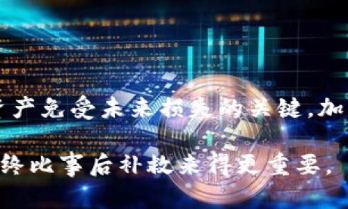 在讨论关于tpWallet被盗后的找回问题之前，我们需要了解一些相关背景信息，以及可能采取的措施来保护你的资产。下面是深入探讨tpWallet被盗后如何处理的内容。

1. 了解tpWallet及其安全性
tpWallet，是一种数字货币钱包，主要用于存储和管理多种加密货币。它因简单易用和多功能而受到用户喜爱。然而，随着加密货币行业的发展，安全隐患也逐渐显现。用户在使用tpWallet时应该十分关注安全问题，因为数字资产被盗的情况并不罕见。

2. 确认被盗情况
当你发现自己的tpWallet内资产可能被盗时，首先要冷静下来，确认是否真的被盗。检查你的交易记录，确认是否有未经授权的交易。如果你的钱包地址出现了大量你不知情的转账，那么很大可能性你的钱包已经被黑客攻击。

3. 采取紧急措施
一旦确认钱包被盗，迅速采取紧急措施至关重要。
ul
    listrong更改相关密码：/strong立即更改tpWallet的登录密码，以及与之相关联的邮箱和其他社交媒体账户的密码，以防止黑客进一步入侵。/li
    listrong启用双重认证：/strong如果你的tpWallet支持双重认证功能，务必开启。这可以为你的账户增加额外的安全层。/li
/ul

4. 记录并报告事件
在确认账户被盗后，务必做好记录。这包括盗窃发生的时间、涉及的金额和交易详情等。这些信息在后续的调查和恢复过程中可能会起到关键作用。
接下来，你可以尝试联系tpWallet的客服或技术支持，报告此事件。虽然许多数字资产丢失难以追回，但他们可能会提供一些帮助或建议。

5. 寻求专业帮助
如果你在交易中损失了大量资金，可以考虑请律师或专业的数字货币顾问进行咨询。他们可能会帮助你了解是否可以通过法律的途径寻求赔偿或解决方案。

6. 防止未来被盗措施
除了恢复资产外，更重要的是防止未来再次遭遇相同的情况。以下是一些具体的防护措施：
ul
    listrong使用硬件钱包：/strong如果你对存储大量加密货币有需求，使用硬件钱包是个好选择。这种方式可有效降低被黑客攻击的风险。/li
    listrong定期检查账户安全：/strong定期查看你的交易记录和账户状态，以便尽早发现异常。/li
    listrong保持警惕：/strong警惕钓鱼网站和假消息，不要随意点击不明链接，保持个人信息的安全。/li
/ul

7. 结语
被盗后，找到tpWallet里面的资产并复原并不容易，但在确认后及时采取行动、报告并调整安全措施，是保护自己资产免受未来损失的关键。加密货币的世界充满机遇，但也伴随风险。因此，保持警觉并不断提升自己的安全意识，是每个数字货币用户的责任。 

通过以上对tpWallet被盗后处理办法的探讨，我们希望能为广大用户提供一些有价值的信息和建议。记住，防控始终比事后补救来得更重要。