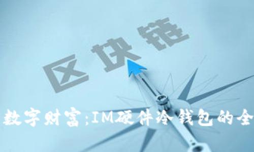 保护你的数字财富：IM硬件冷钱包的全方位解析