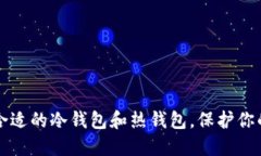 如何选择合适的冷钱包和热钱包，保护你的数字