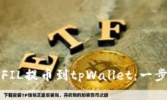 如何将FIL提币到tpWallet：一步步指南
