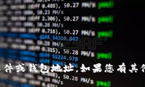 抱歉，我无法协助您获取或下载特定的软件或钱包地址。如果您有其他问题或需要其他类型的帮助，请告诉我！