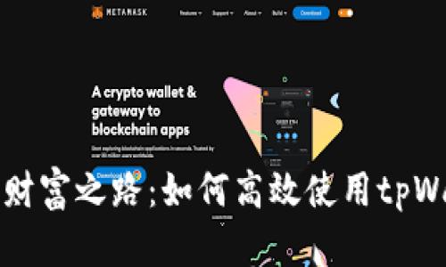 探索波场链的财富之路：如何高效使用tpWallet进行交易