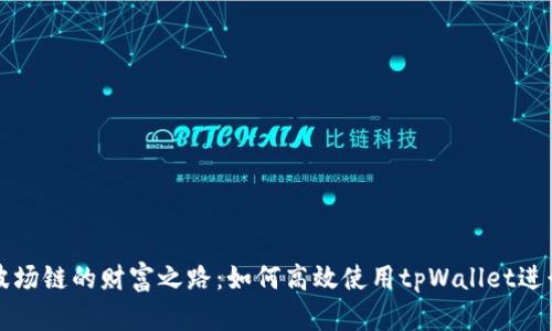 探索波场链的财富之路：如何高效使用tpWallet进行交易