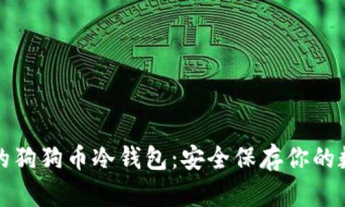打造你的狗狗币冷钱包：安全保存你的数字资产